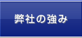 弊社の強み