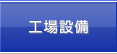 工場設備